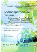Благодарственное письмо Новосибирской региональной общественной организации по защите и охране окружающей среды "Экологи". проект "Разделяй и сохраняй"